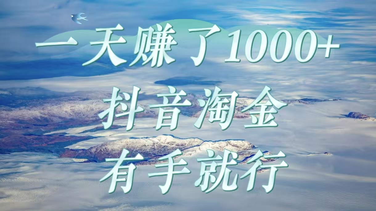 一天赚了1000+，抖音淘金计划，有手就行爱优网赚-网创项目资源站-副业项目-创业项目-搞钱项目爱优网赚