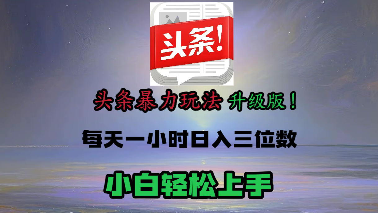 头条文章最新玩法，小白轻松操作，单账号可日入三位数。爱优网赚-网创项目资源站-副业项目-创业项目-搞钱项目爱优网赚