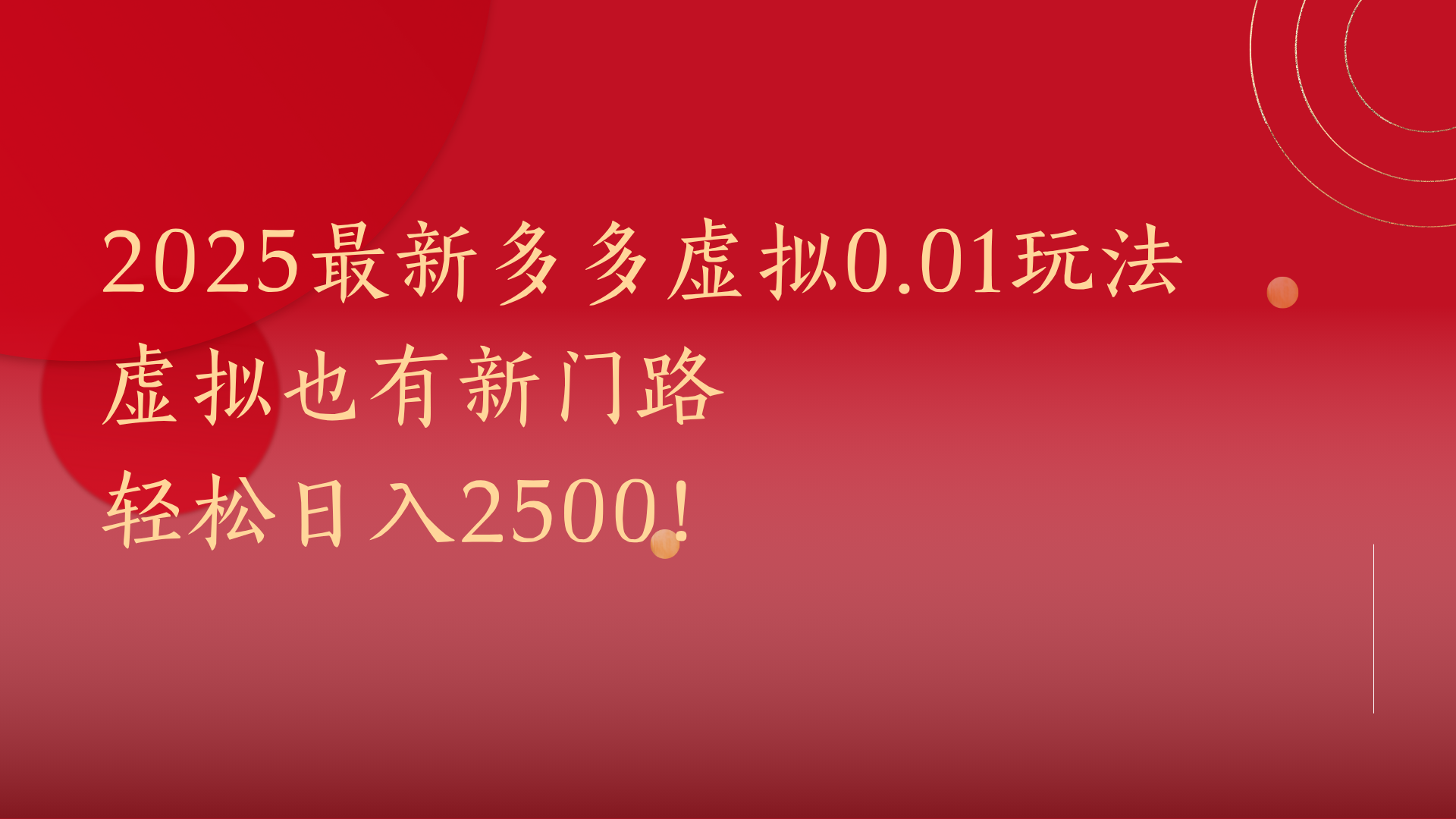 2025最新多多虚拟0.01玩法！虚拟也有新世界，轻松日入2500!爱优网赚-网创项目资源站-副业项目-创业项目-搞钱项目爱优网赚