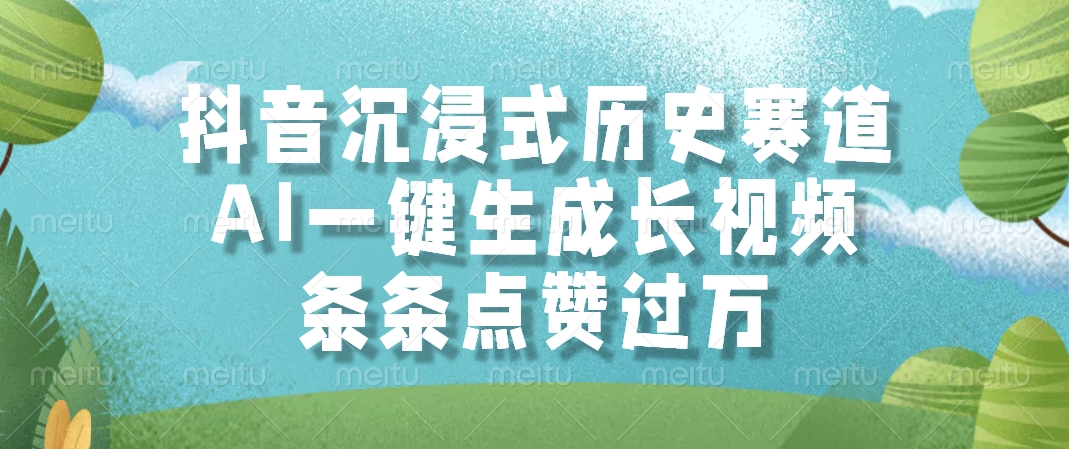 抖音沉浸式历史赛道，AI一键生成长视频，条条点赞过万爱优网赚-网创项目资源站-副业项目-创业项目-搞钱项目爱优网赚
