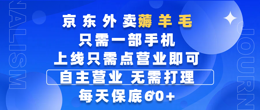 京东外卖薅羊毛，只需一部手机随时随地皆可操作，每天上线只需动动手指点营业即可，自主营业，无需打理，每天保底60+，赚钱是如此简单爱优网赚-网创项目资源站-副业项目-创业项目-搞钱项目爱优网赚