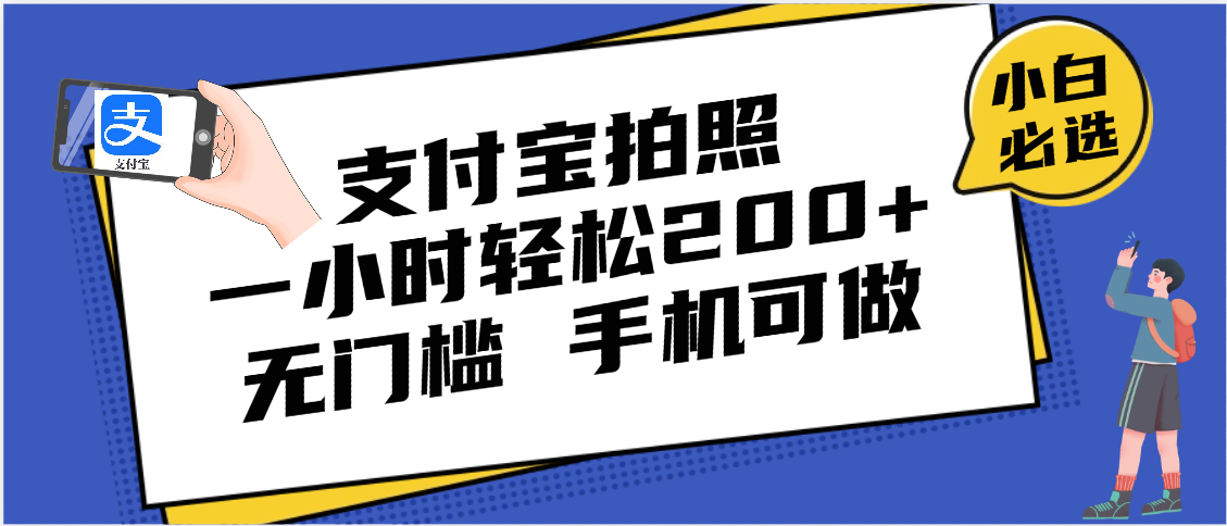 支付宝拍照 一小时轻松200+ 无门槛 有手机就可以做爱优网赚-网创项目资源站-副业项目-创业项目-搞钱项目爱优网赚