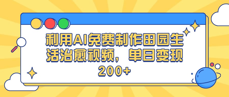 利用AI免费制作田园生活治愈视频，单日变现200+爱优网赚-网创项目资源站-副业项目-创业项目-搞钱项目爱优网赚