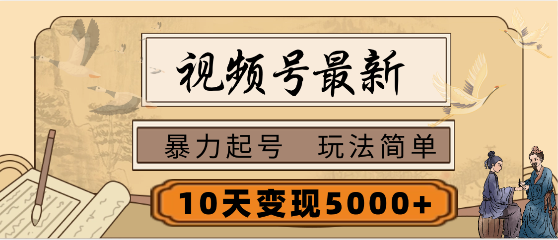 视频号最新，玩法很简单，3天暴力起号，单账号10天变现5000+爱优网赚-网创项目资源站-副业项目-创业项目-搞钱项目爱优网赚