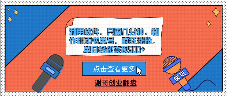 利用软件，只需几分钟，制作翻页书单号，疯狂涨粉，单日轻松变现500+爱优网赚-网创项目资源站-副业项目-创业项目-搞钱项目爱优网赚