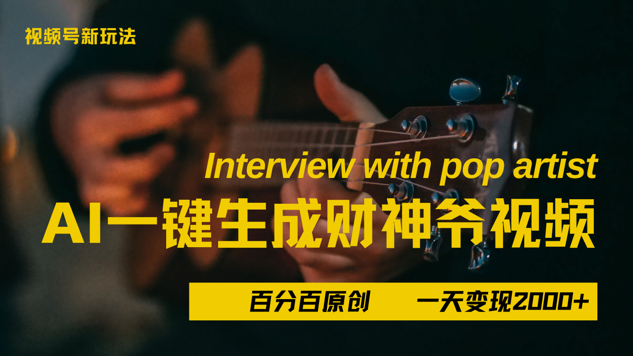 最新AI一件生成财神爷，玩转各大平台，百分之百原创，小白轻松上手，当天变现2000+爱优网赚-网创项目资源站-副业项目-创业项目-搞钱项目爱优网赚