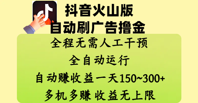抖音火山版自动刷广告撸金 ，全程脱离人工自动运行，自动赚收益，一天150~300，多机多赚，收益无上限爱优网赚-网创项目资源站-副业项目-创业项目-搞钱项目爱优网赚