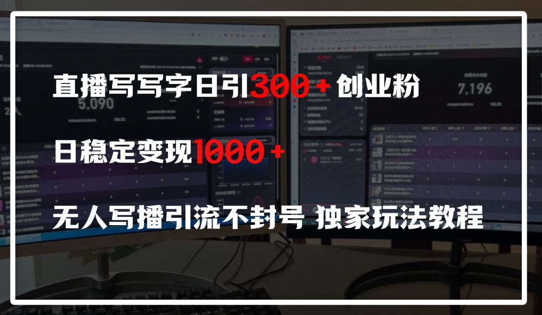 直播写写字日引300+创业粉，日稳定变现600+，无人写播引流不封号，独家玩法教程爱优网赚-网创项目资源站-副业项目-创业项目-搞钱项目爱优网赚