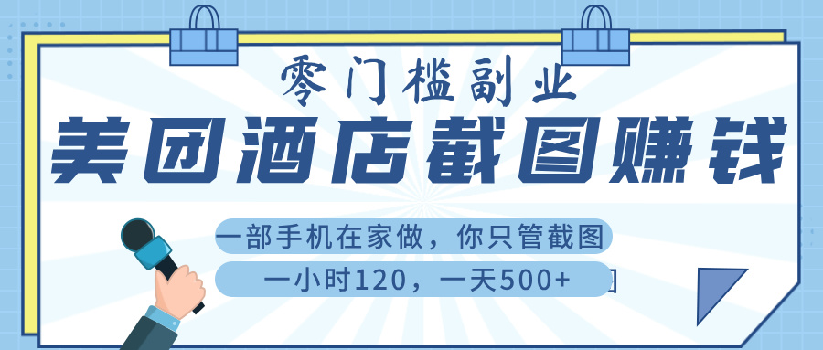 美 团 酒店截 图 ， 一部手机在家做， 你只管 截 图 ， 一小 时 120 ， 一天 500+爱优网赚-网创项目资源站-副业项目-创业项目-搞钱项目爱优网赚
