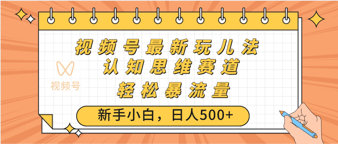 视频号爆火玩法，ai认知思维带货、简单操作，日入500+月入过万爱优网赚-网创项目资源站-副业项目-创业项目-搞钱项目爱优网赚