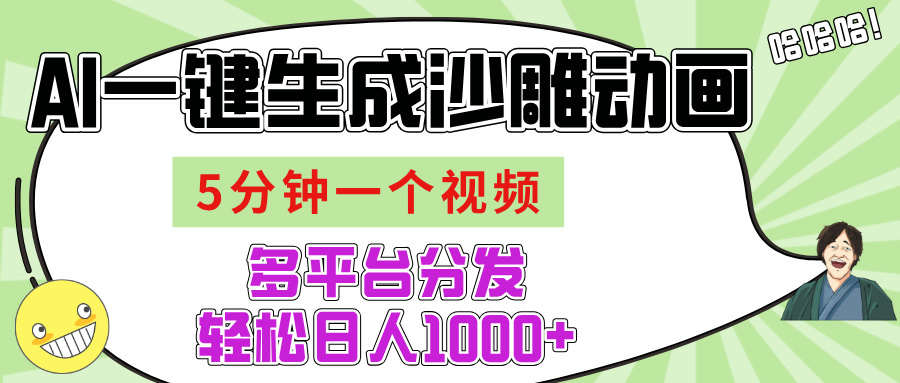 AI-键生成沙雕动画视频，五分钟一个视频多平台分发，轻松日入1000+爱优网赚-网创项目资源站-副业项目-创业项目-搞钱项目爱优网赚