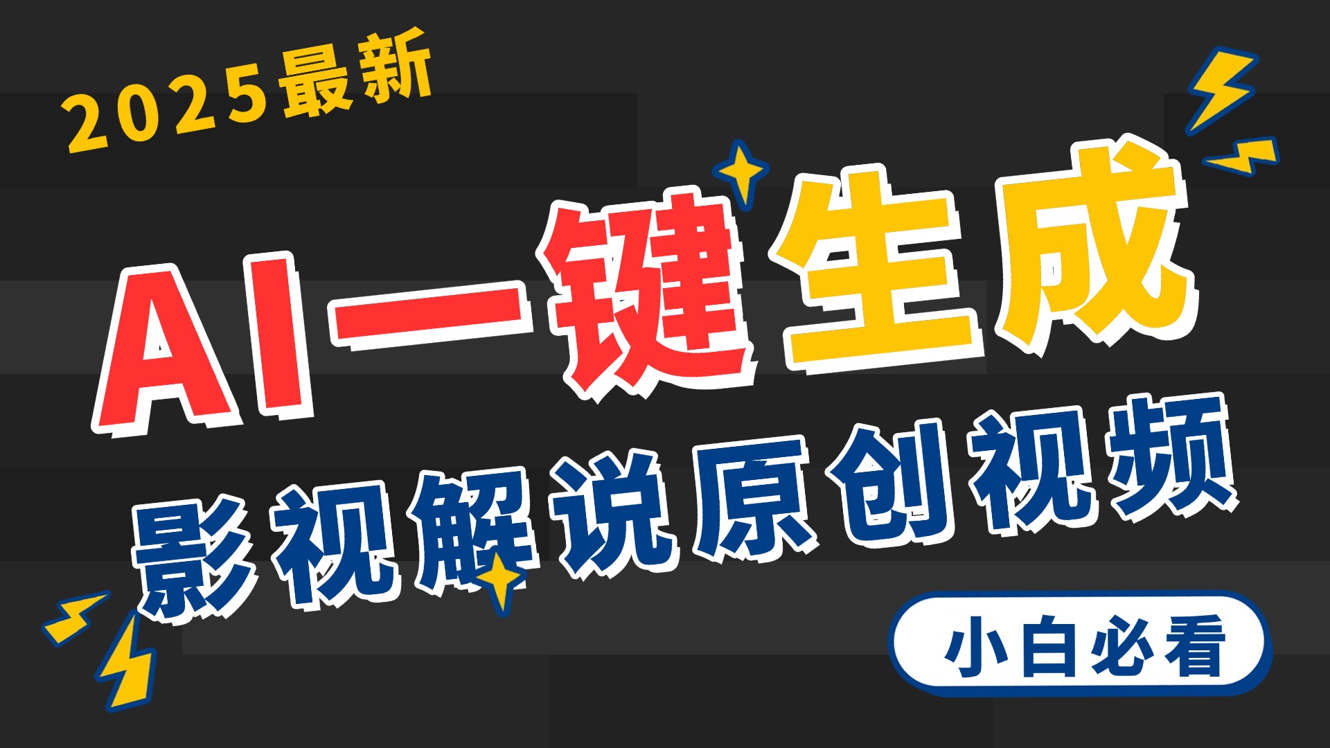 2025 神级AI登场！一键轻点，2分钟生成原创影视解说。多平台闪电发布，日进斗金，轻松日入3000+爱优网赚-网创项目资源站-副业项目-创业项目-搞钱项目爱优网赚