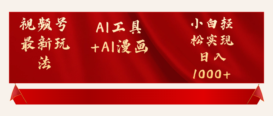 视频号最新赛道AI工具+AI漫画轻松实现日入1000+爱优网赚-网创项目资源站-副业项目-创业项目-搞钱项目爱优网赚