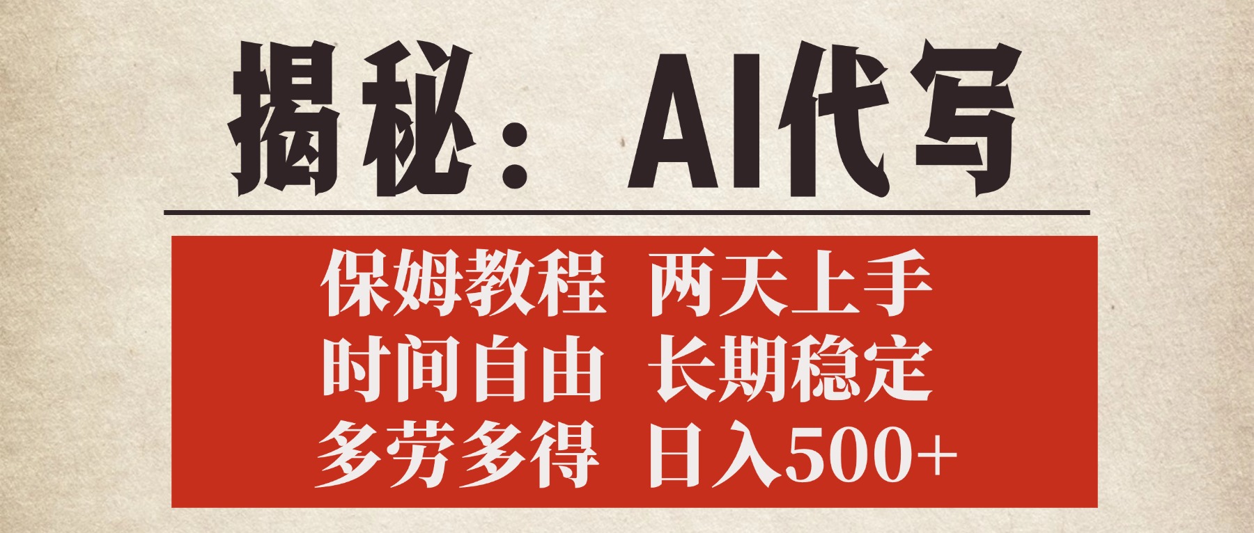 揭秘AI代写，保姆教程，2天上手，时间自由，长期稳定，多劳多得，日入500+爱优网赚-网创项目资源站-副业项目-创业项目-搞钱项目爱优网赚