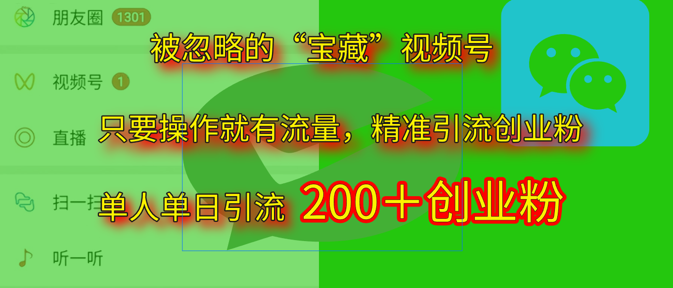 2025.5月最新被忽略的“宝藏”视频号，精准日引流200+爱优网赚-网创项目资源站-副业项目-创业项目-搞钱项目爱优网赚