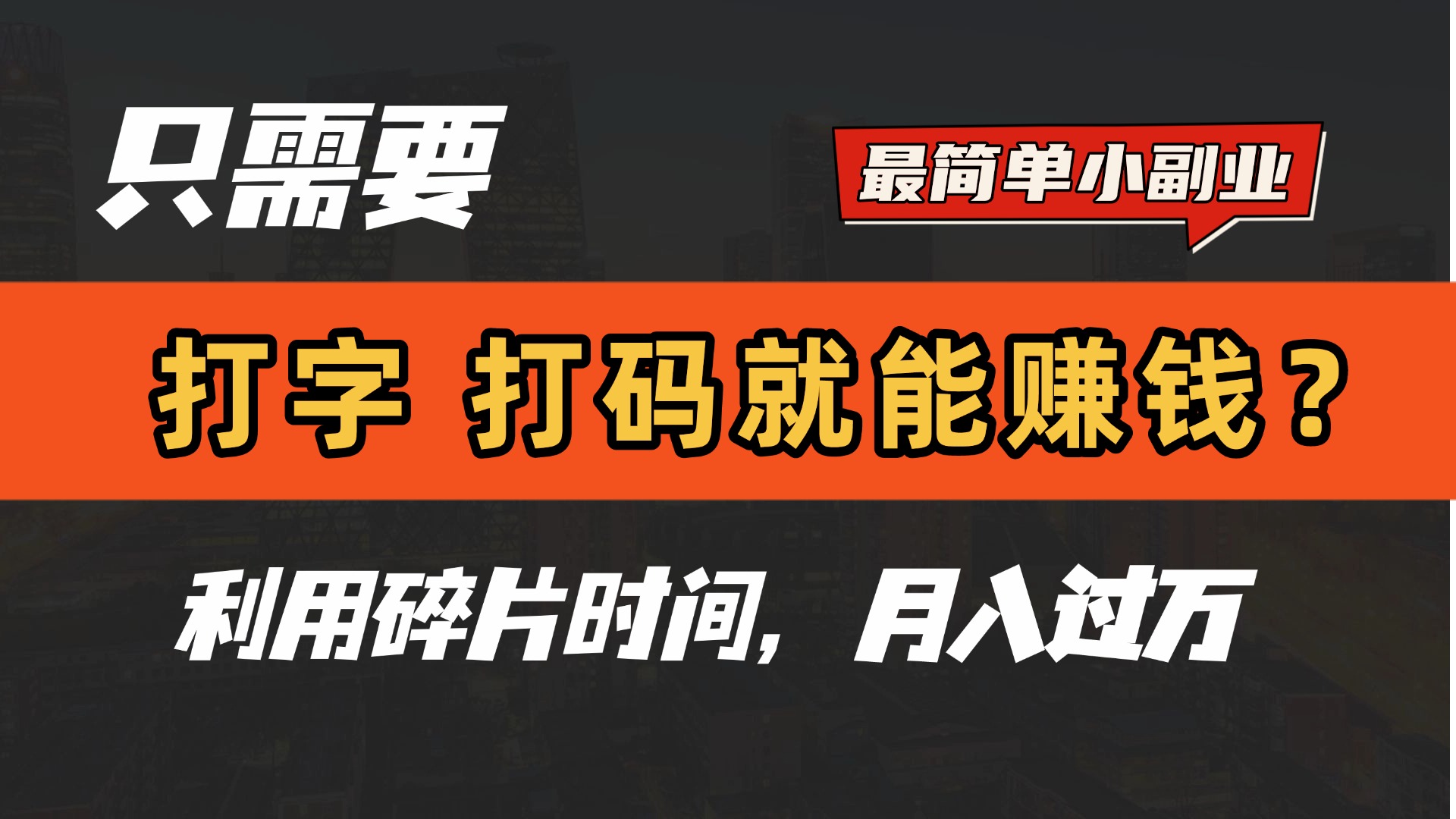 只需要打字，打码，就能赚钱？最简单的赚钱小副业，利用碎片时间，月入过万！爱优网赚-网创项目资源站-副业项目-创业项目-搞钱项目爱优网赚