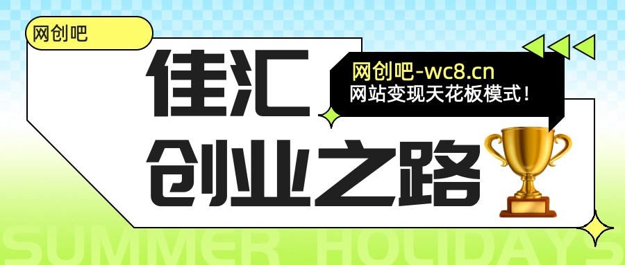 佳汇-网创吧平台加盟玩法介绍爱优网赚-网创项目资源站-副业项目-创业项目-搞钱项目爱优网赚