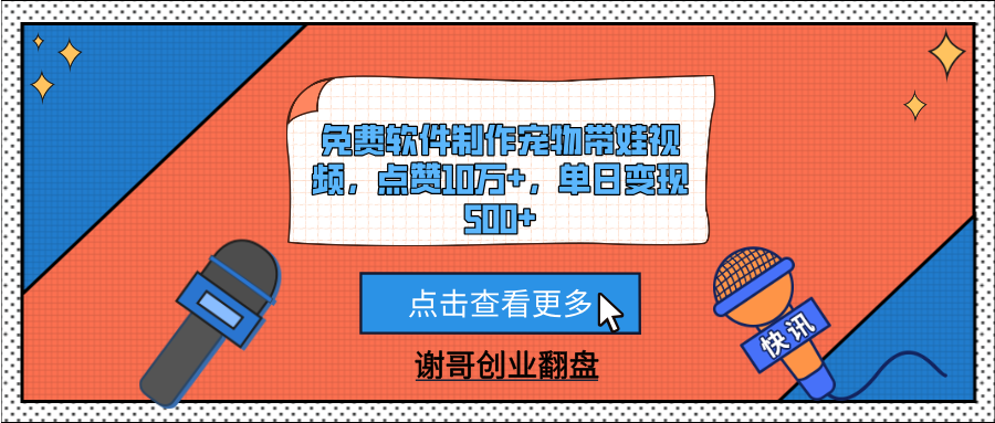 免费软件制作宠物带娃视频，点赞10万+，单日变现500+爱优网赚-网创项目资源站-副业项目-创业项目-搞钱项目爱优网赚