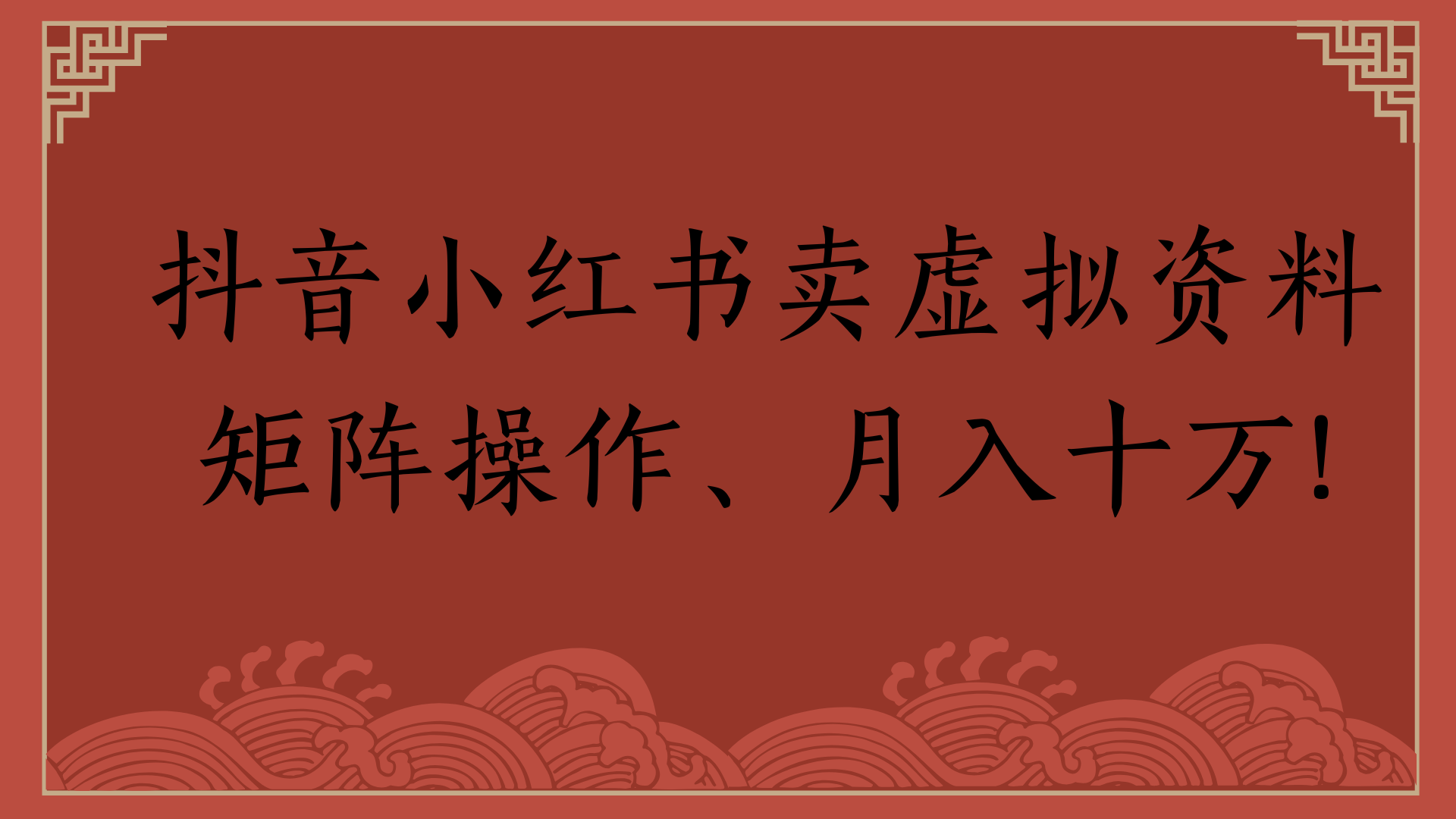 抖音小红书卖虚拟资料矩阵操作、月入十万!爱优网赚-网创项目资源站-副业项目-创业项目-搞钱项目爱优网赚