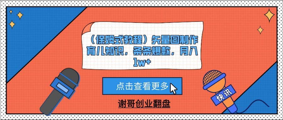 （保姆式教程）矢量图制作育儿知识，条条爆款，月入1w+爱优网赚-网创项目资源站-副业项目-创业项目-搞钱项目爱优网赚