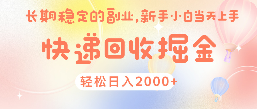 快 递 回收掘金， 长 期 稳 定的副 业 ， 新手小白当天上手， 轻 松日入 2000+爱优网赚-网创项目资源站-副业项目-创业项目-搞钱项目爱优网赚