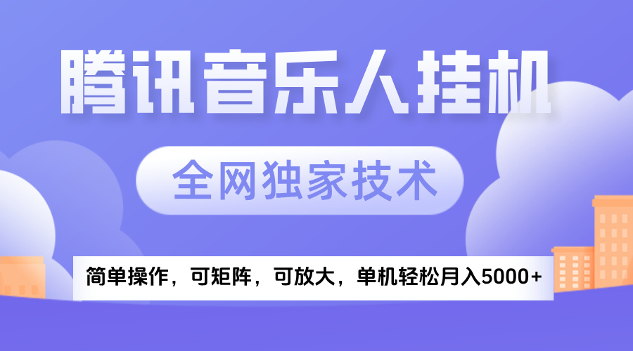 2025腾讯音乐挂机项目，全网独家技术，全新玩法，轻松月入5000+爱优网赚-网创项目资源站-副业项目-创业项目-搞钱项目爱优网赚