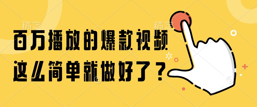 百万播放的爆款视频，这么简单就做好了？爱优网赚-网创项目资源站-副业项目-创业项目-搞钱项目爱优网赚