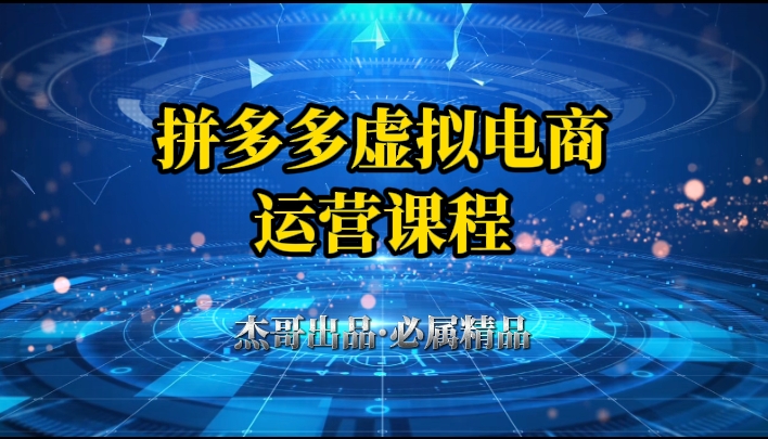 拼多多虚拟资料项目，从起店到出单全套系列教程，从0到1，小白也可以轻松上手爱优网赚-网创项目资源站-副业项目-创业项目-搞钱项目爱优网赚