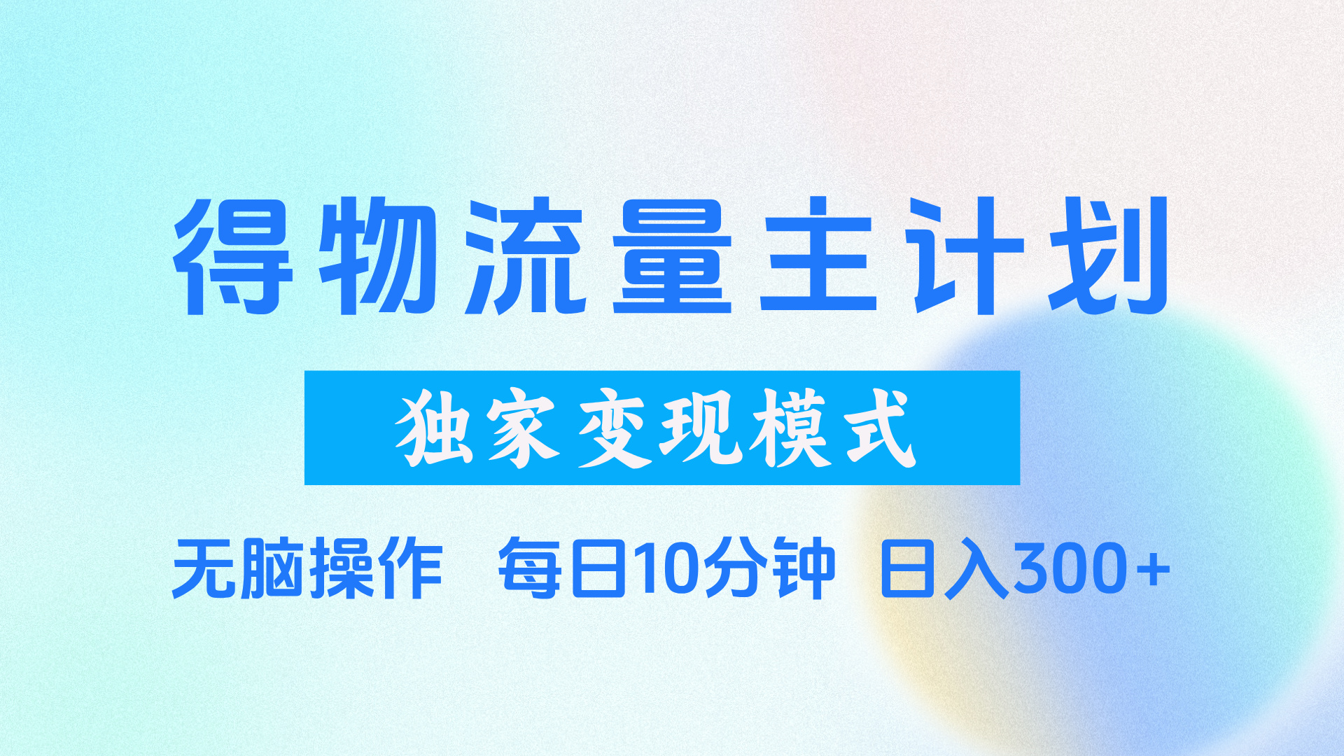 得物流量主计划，独家变现模式，轻松上手，日入300+爱优网赚-网创项目资源站-副业项目-创业项目-搞钱项目爱优网赚