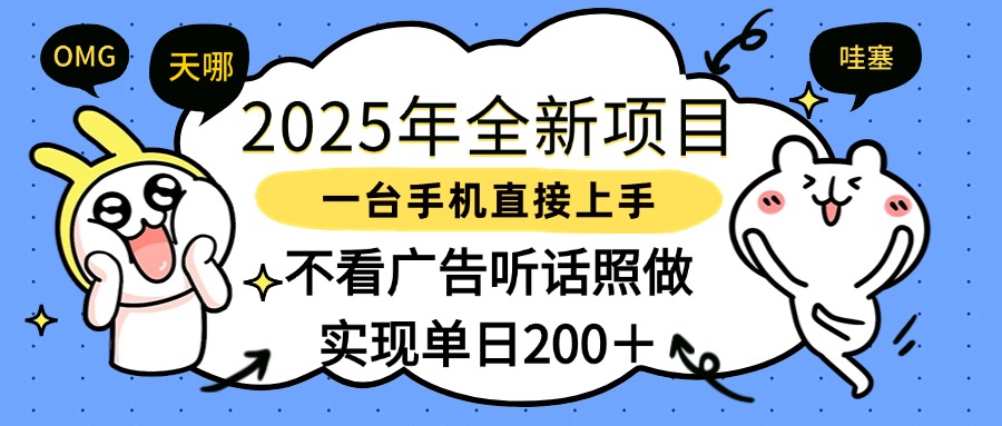 2025年全新项目一部手机轻松上手，实现单日200＋爱优网赚-网创项目资源站-副业项目-创业项目-搞钱项目爱优网赚