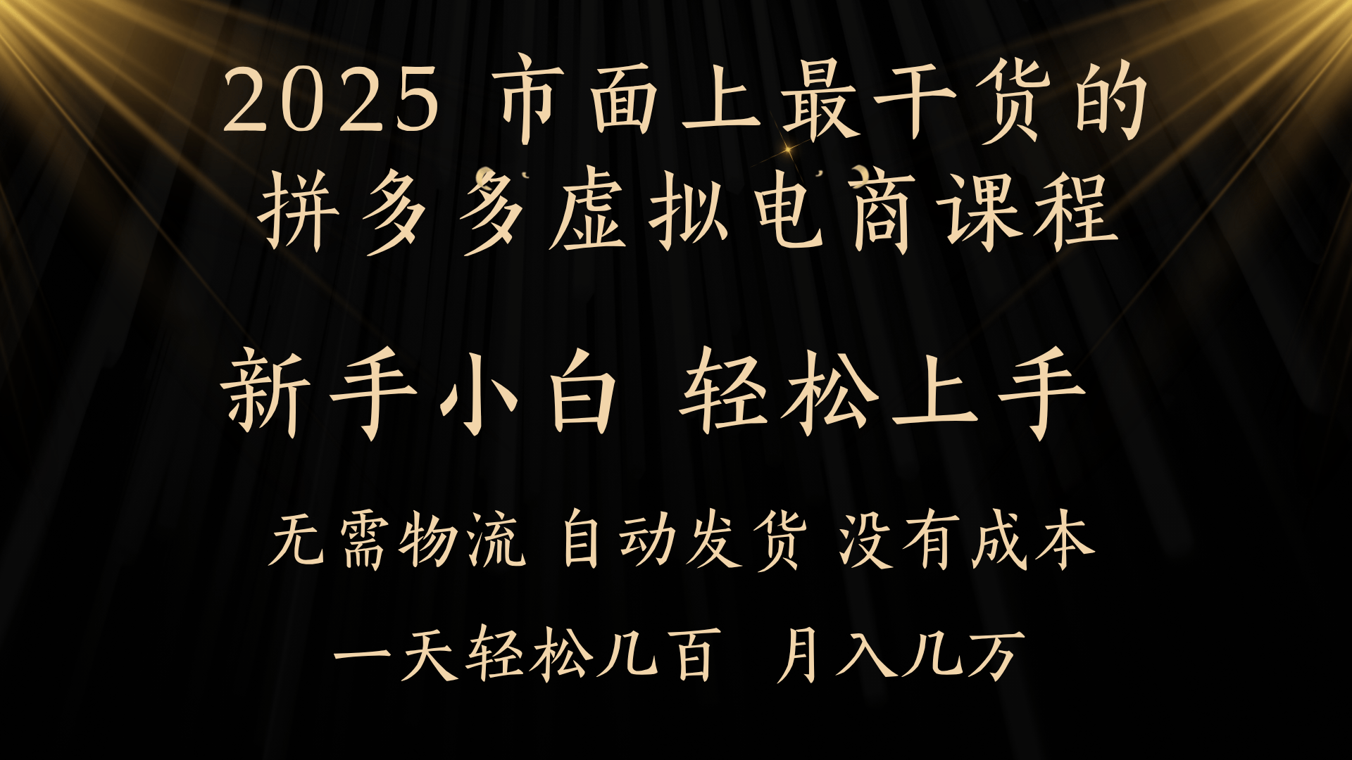 25年最干货的拼多多虚拟电商课程，小白轻松上手，月入过万只是门槛！虚拟电商，如皓月见青天！爱优网赚-网创项目资源站-副业项目-创业项目-搞钱项目爱优网赚