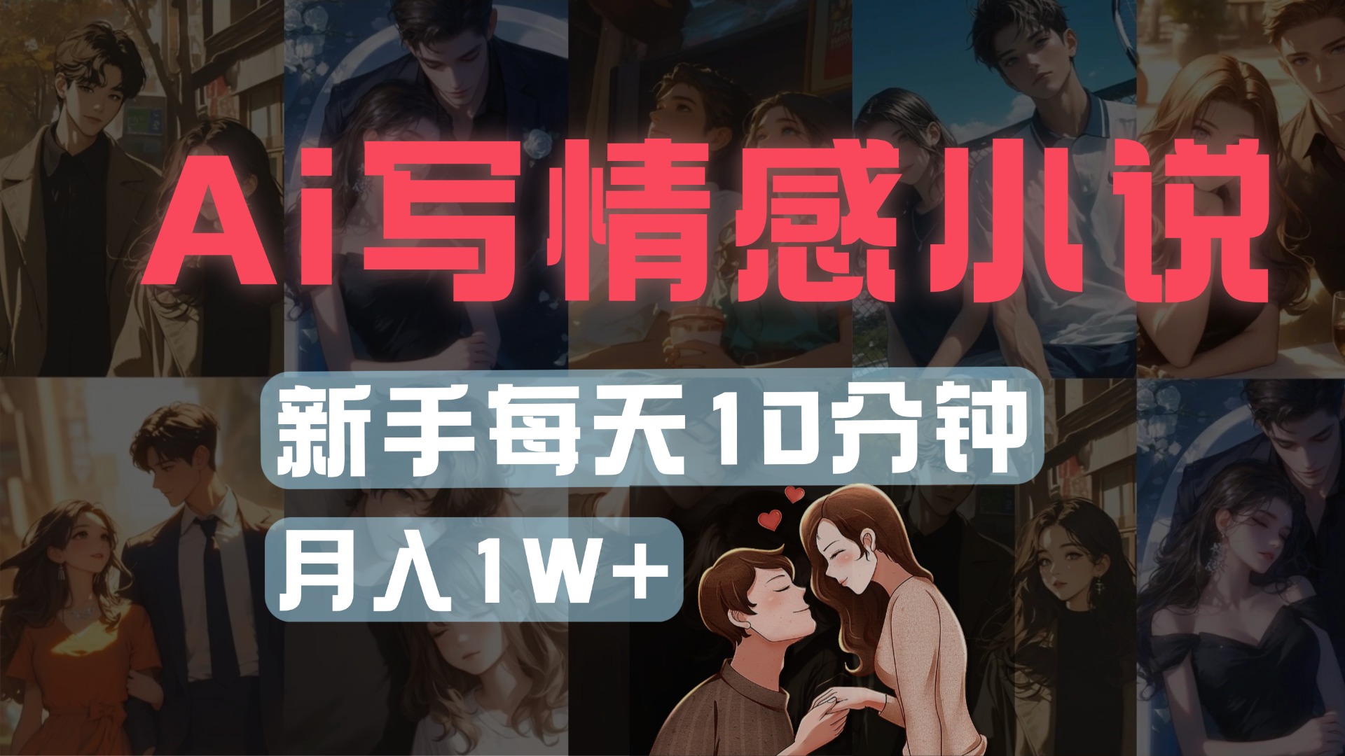 AI写情感小说，多平台批量发布，新手每天10分钟也能月入1w+爱优网赚-网创项目资源站-副业项目-创业项目-搞钱项目爱优网赚