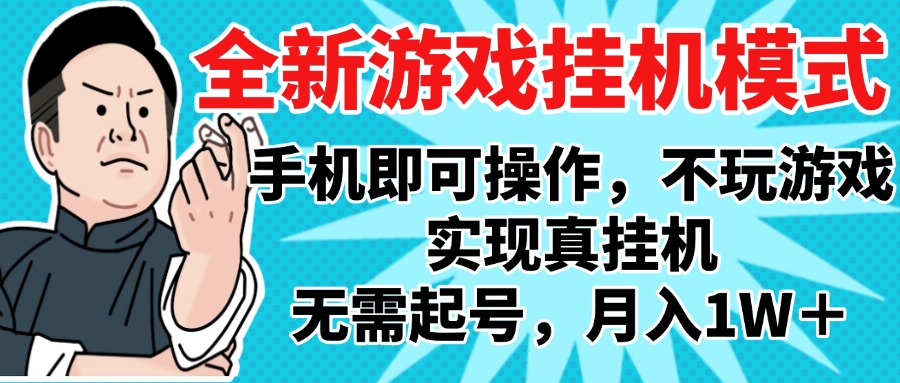 2025最新独家游戏搬砖，单手机操作，全自动挂机，无需玩游戏，月入1W+爱优网赚-网创项目资源站-副业项目-创业项目-搞钱项目爱优网赚