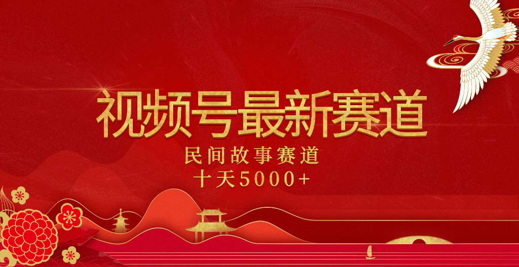 2025年最新赛道 民间故事赛道十天变现5000+爱优网赚-网创项目资源站-副业项目-创业项目-搞钱项目爱优网赚