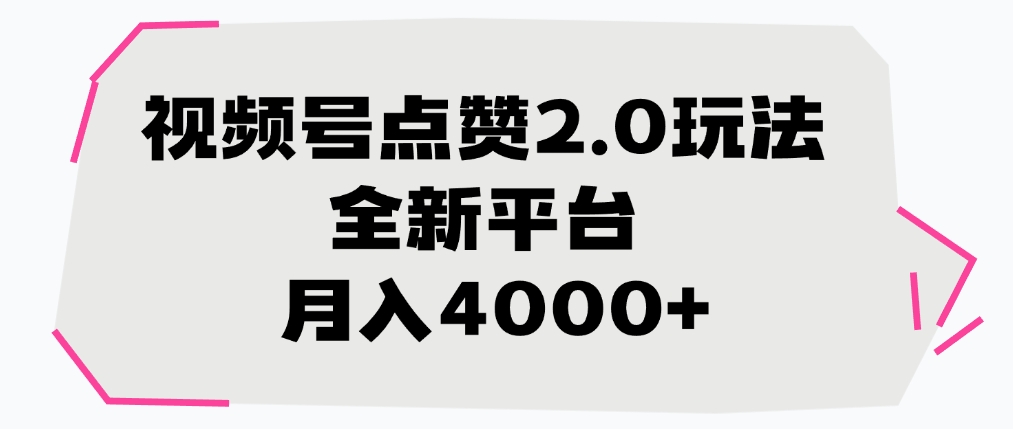 视频号点赞2.0玩法，全新平台， 月入4000+爱优网赚-网创项目资源站-副业项目-创业项目-搞钱项目爱优网赚