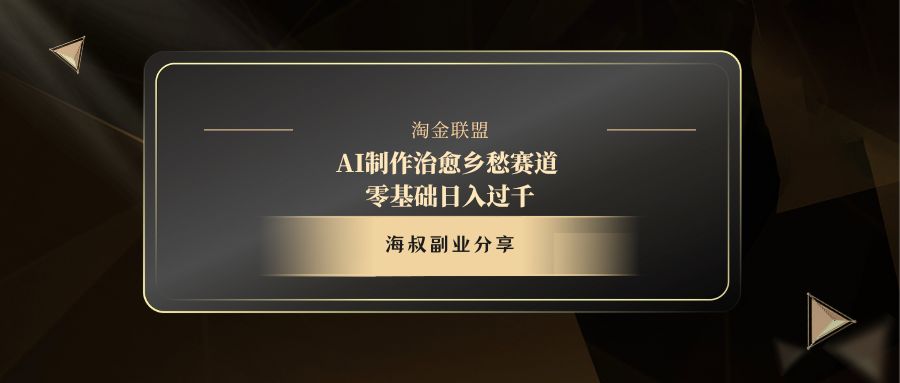 AI制作治愈乡愁赛道，零基础日入过千爱优网赚-网创项目资源站-副业项目-创业项目-搞钱项目爱优网赚