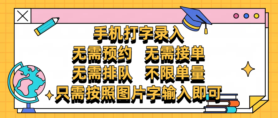 手机打字录入，零门槛24小时都可以做，不需要预约 、不需要接单、不需要排队 、项目不限量，按照图片的字输入即可爱优网赚-网创项目资源站-副业项目-创业项目-搞钱项目爱优网赚