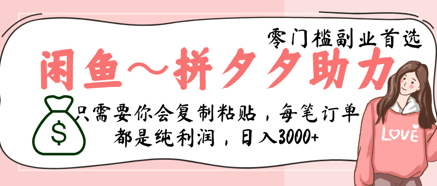 闲鱼-拼夕夕助力，新人当天开单，利润百分之八十，只需要你会复制粘贴，日入3000+爱优网赚-网创项目资源站-副业项目-创业项目-搞钱项目爱优网赚