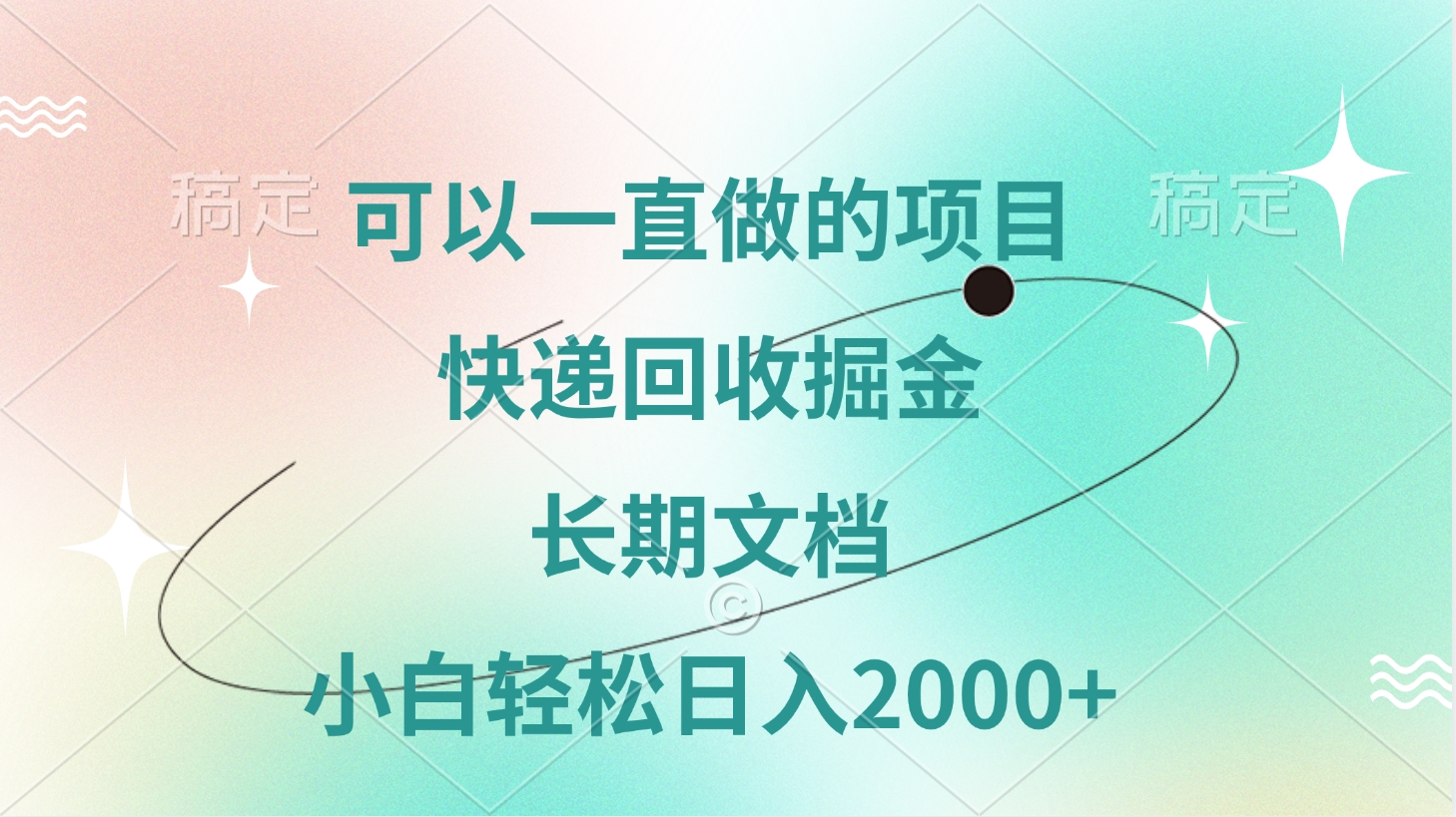 可以一直做的项目，快递回收掘金，长期文档，小白轻松日入2000+爱优网赚-网创项目资源站-副业项目-创业项目-搞钱项目爱优网赚