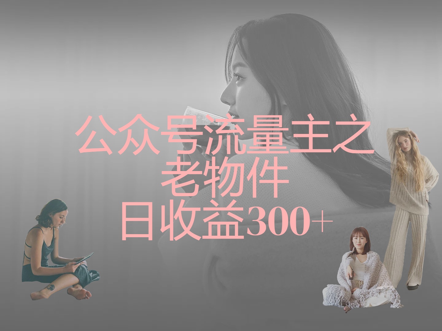 公众号流量主之老物件，靠发旧物照片单日变现几张爱优网赚-网创项目资源站-副业项目-创业项目-搞钱项目爱优网赚