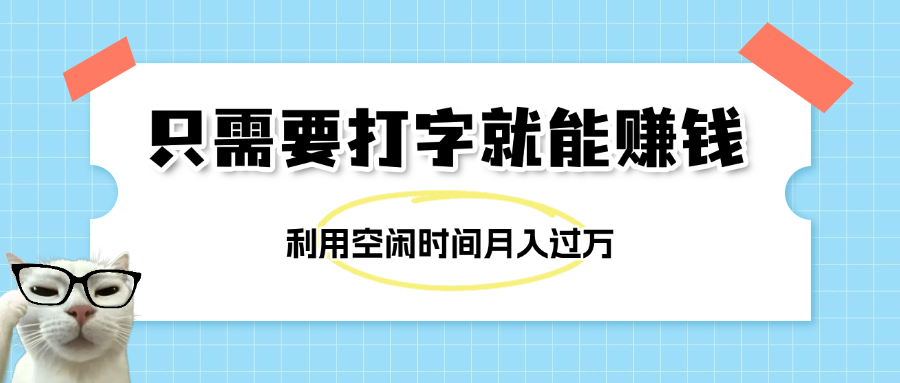 简单打字项目，不限时间地点，新人小白直接上手开干爱优网赚-网创项目资源站-副业项目-创业项目-搞钱项目爱优网赚