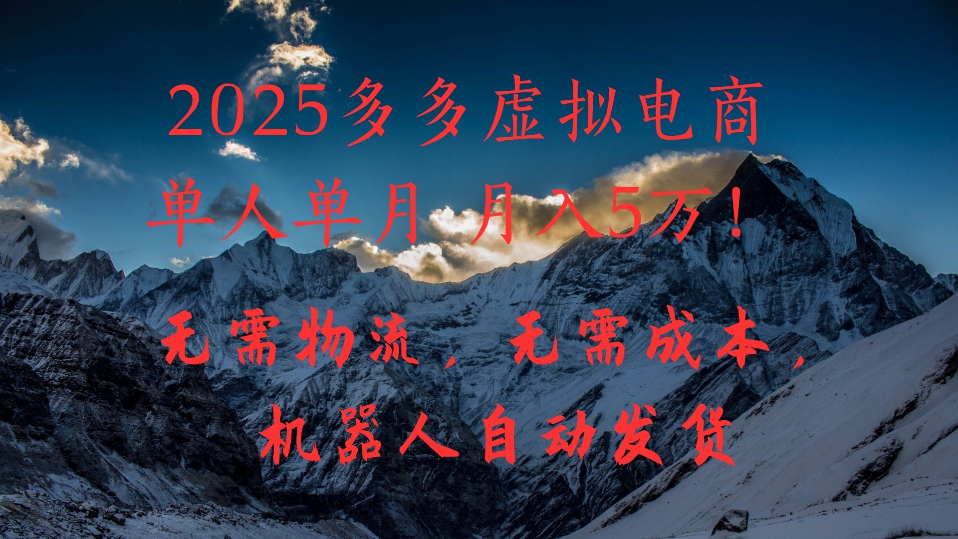 2025多多虚拟电商单人单月月入5万，无需物流，无需成本，机器人自动发货！爱优网赚-网创项目资源站-副业项目-创业项目-搞钱项目爱优网赚