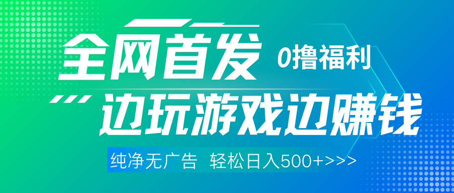 全网首发 0撸项目，不看广告边玩游戏边赚钱，单日收益三位数，有手机随时随地做爱优网赚-网创项目资源站-副业项目-创业项目-搞钱项目爱优网赚