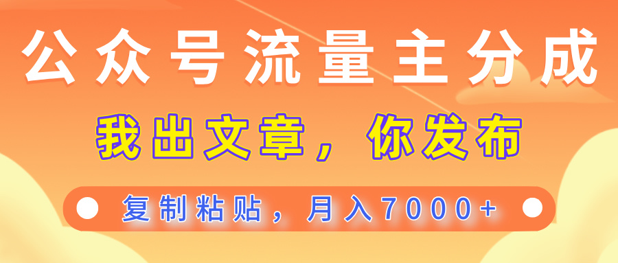 公众号流量主分成，我出文章，你发布，每天粘贴复制，月入7000+爱优网赚-网创项目资源站-副业项目-创业项目-搞钱项目爱优网赚