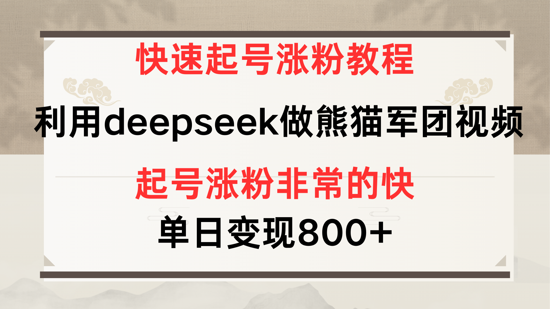 快速起号涨粉教程，利用deepseek做熊猫军团，多重收益单日变现800+爱优网赚-网创项目资源站-副业项目-创业项目-搞钱项目爱优网赚