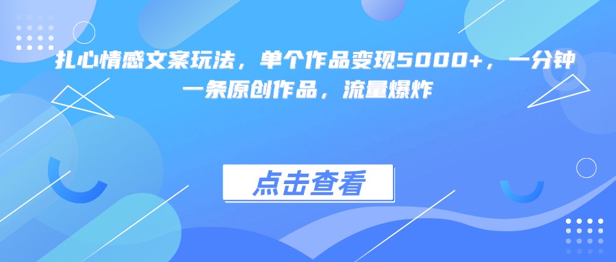 扎心情感文案玩法，单个作品变现5000+，一分钟一条原创作品，流量爆炸爱优网赚-网创项目资源站-副业项目-创业项目-搞钱项目爱优网赚