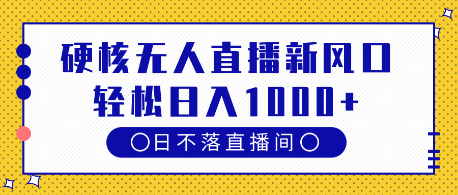 硬核无人直播新风口，日不落直播间，轻松日入1000+爱优网赚-网创项目资源站-副业项目-创业项目-搞钱项目爱优网赚