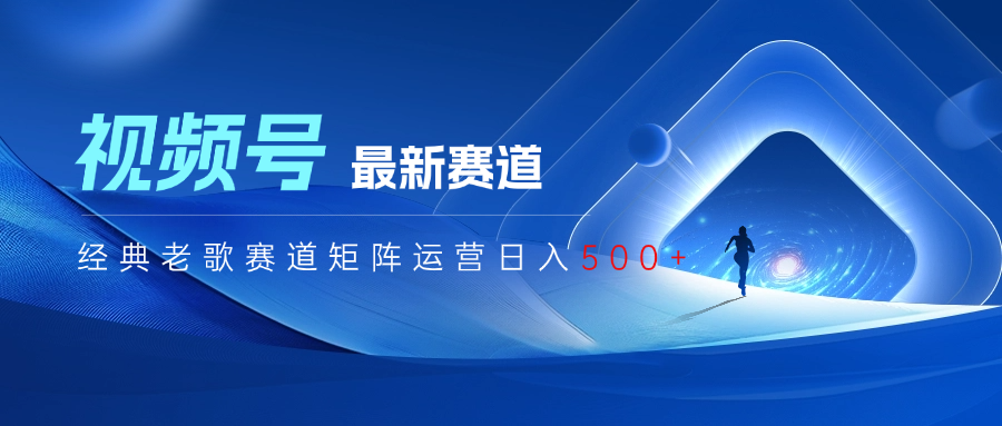 视频号最新经典老歌赛道矩阵运营日入500+爱优网赚-网创项目资源站-副业项目-创业项目-搞钱项目爱优网赚