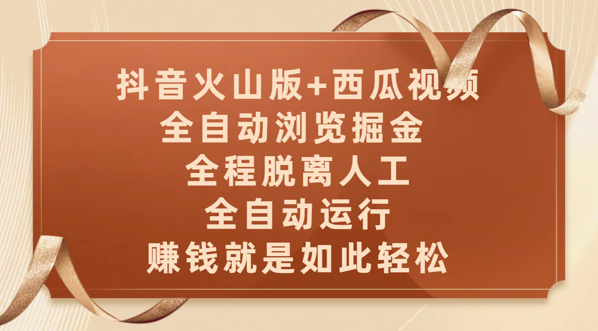 抖音火山版+西瓜视频双平台，全自动浏览掘金 ，全程脱离人工，全自动运行，赚钱就是如此轻松爱优网赚-网创项目资源站-副业项目-创业项目-搞钱项目爱优网赚