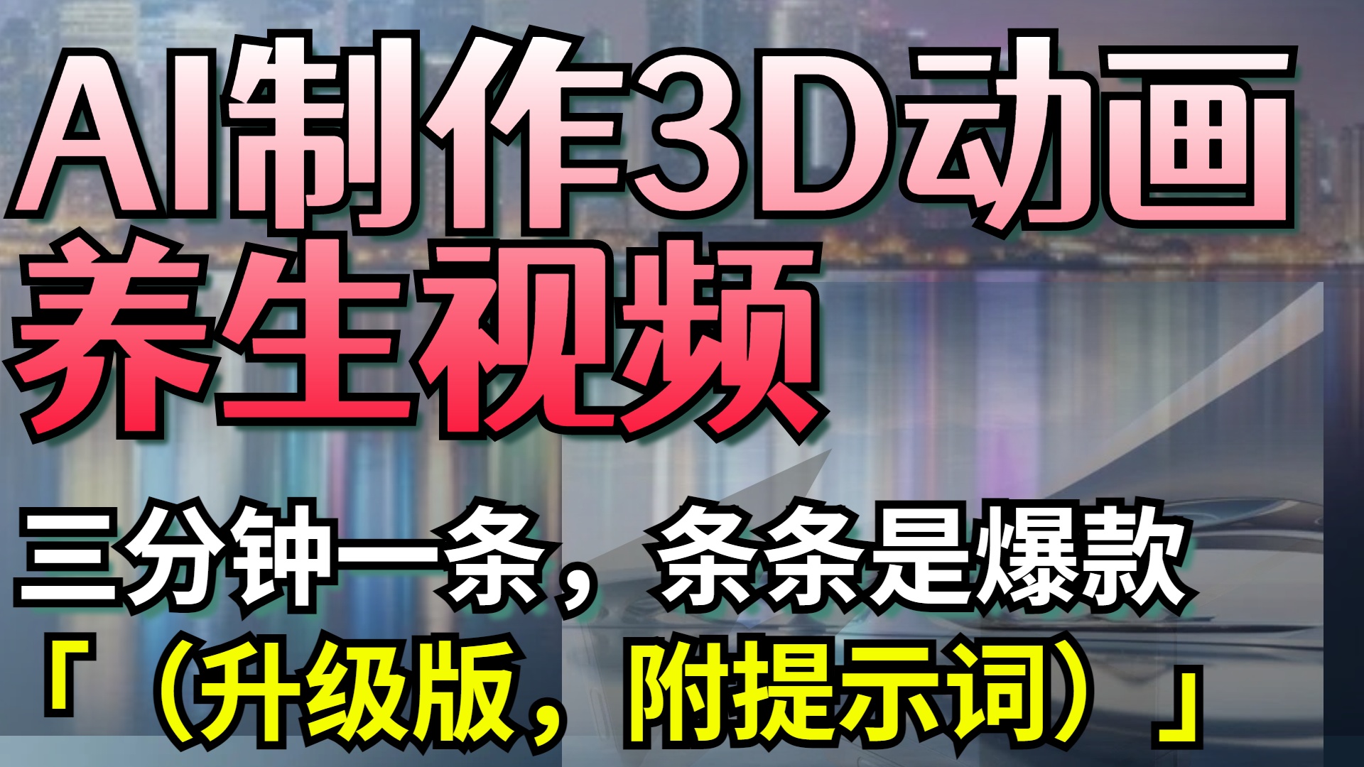 AI制作3D动画养生视频，三分钟一条，条条是爆款（升级版，附提示词）爱优网赚-网创项目资源站-副业项目-创业项目-搞钱项目爱优网赚